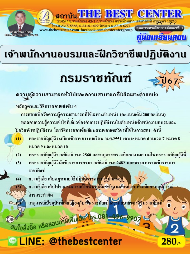 คู่มือสอบเจ้าพนักงานอบรมและฝึกวิชาชีพปฏิบัติงาน กรมราชทัณฑ์ ปี 67