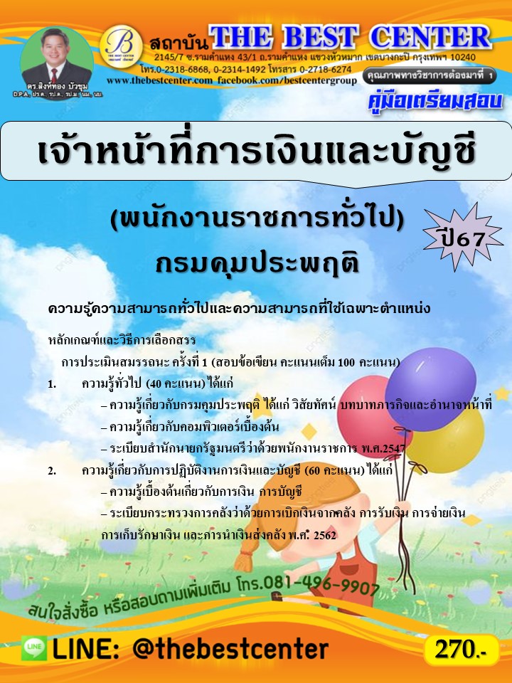 คู่มือสอบเจ้าพนักงานพัสดุปฏิบัติงาน กรมคุมประพฤติ ปี 67