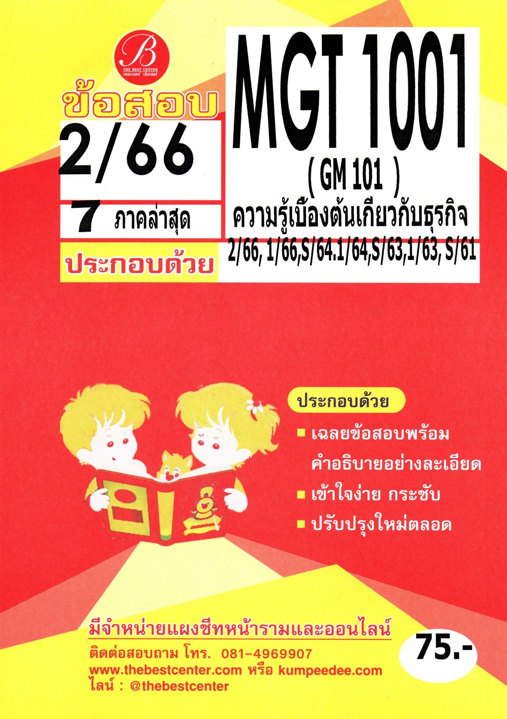 ข้อสอบ MGT1001 (GM101) ความรู้เบื้องต้นเกี่ยวกับธุรกิจ S/66