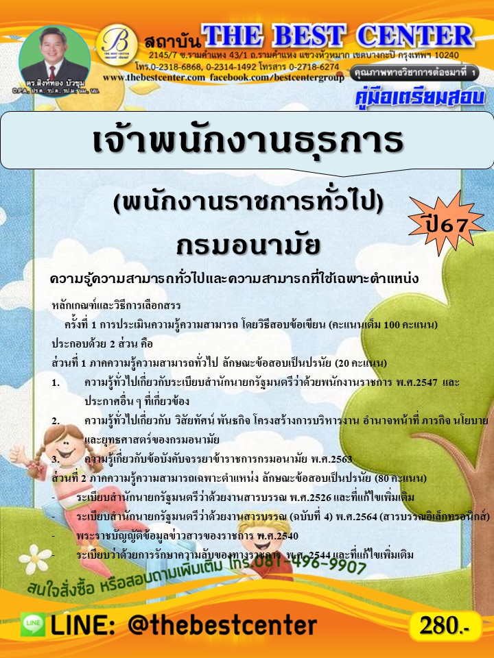 คู่มือสอบเจ้าพนักงานธุรการ (พนักงานราชการทั่วไป) กรมอนามัย ปี 67