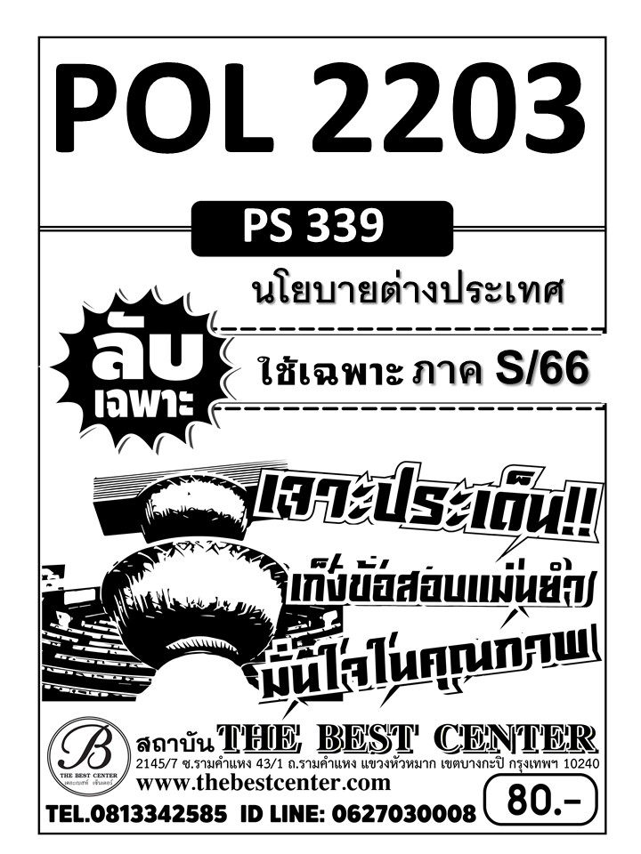 ลับเฉพาะ POL2203 (PS339) นโยบายต่างประเทศ ใช้เฉพาะภาค S/66