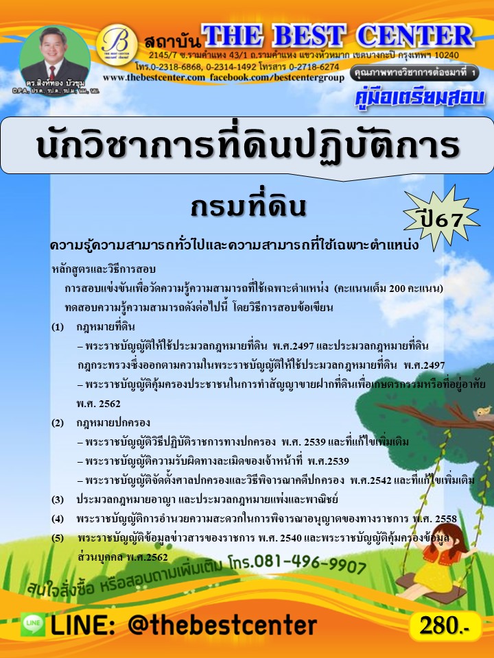 คู่มือสอบนักวิชาการที่ดินปฏิบัติการ กรมที่ดิน ปี 67