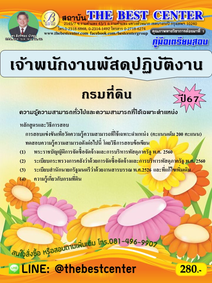 คู่มือสอบเจ้าพนักงานพัสดุปฏิบัติงาน กรมที่ดิน ปี 67