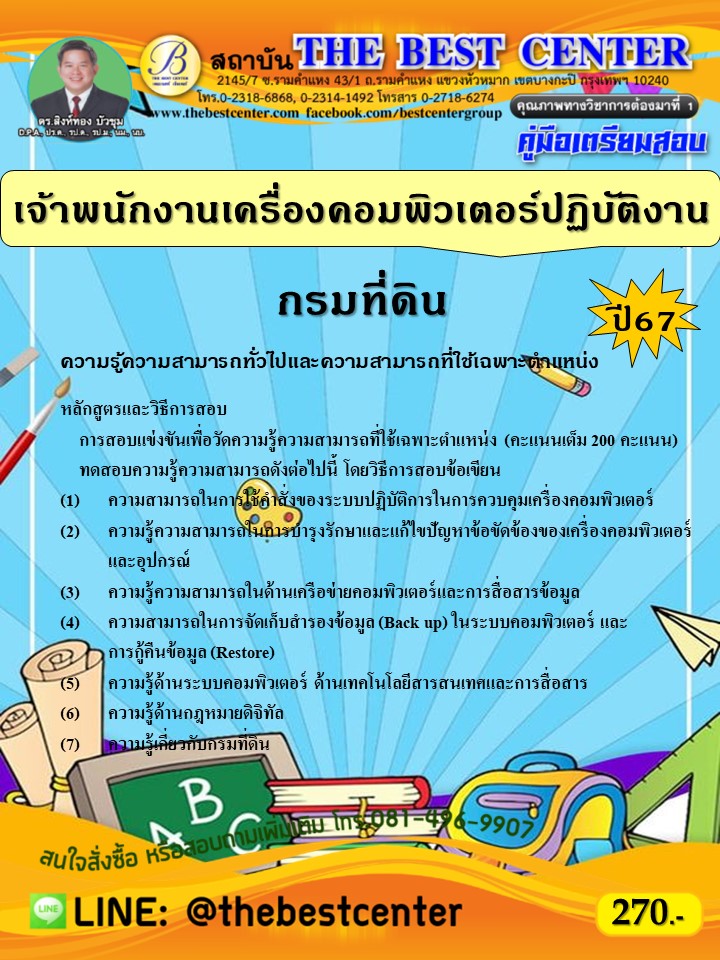 คู่มือสอบเจ้าพนักงานเครื่องคอมพิวเตอร์ปฏิบัติงาน กรมที่ดิน ปี 67