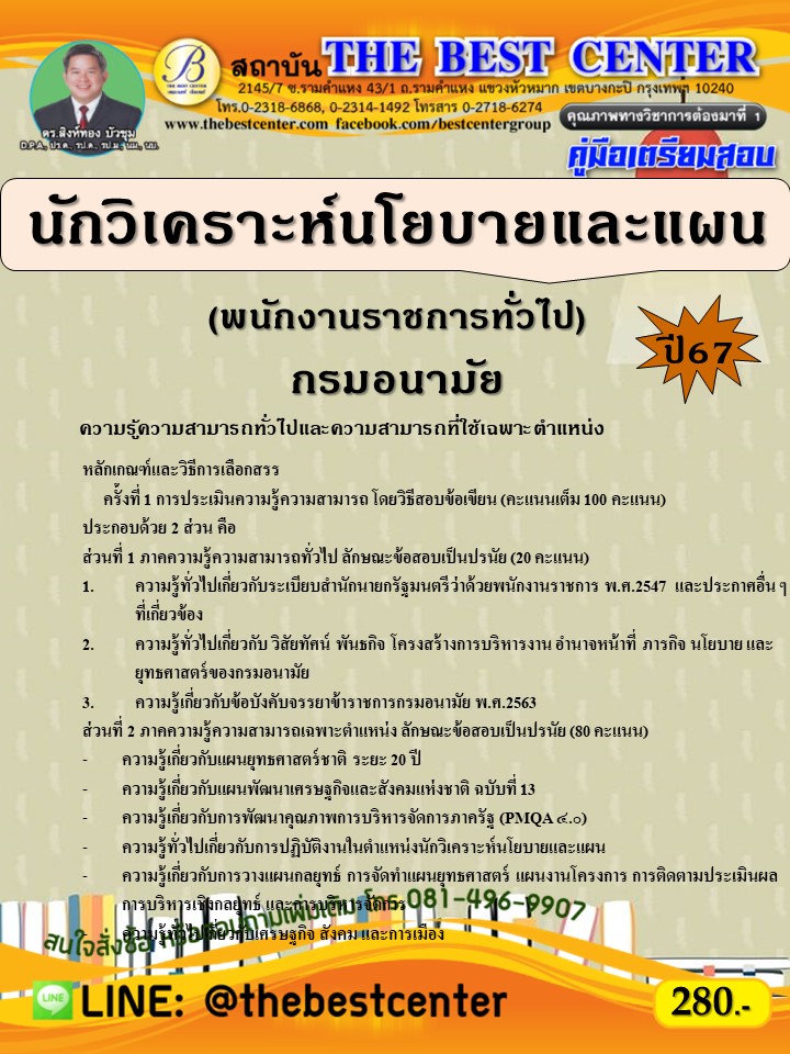 คู่มือสอบนักวิเคราะห์นโยบายและแผน (พนักงานราชการทั่วไป) กรมอนามัย ปี 67