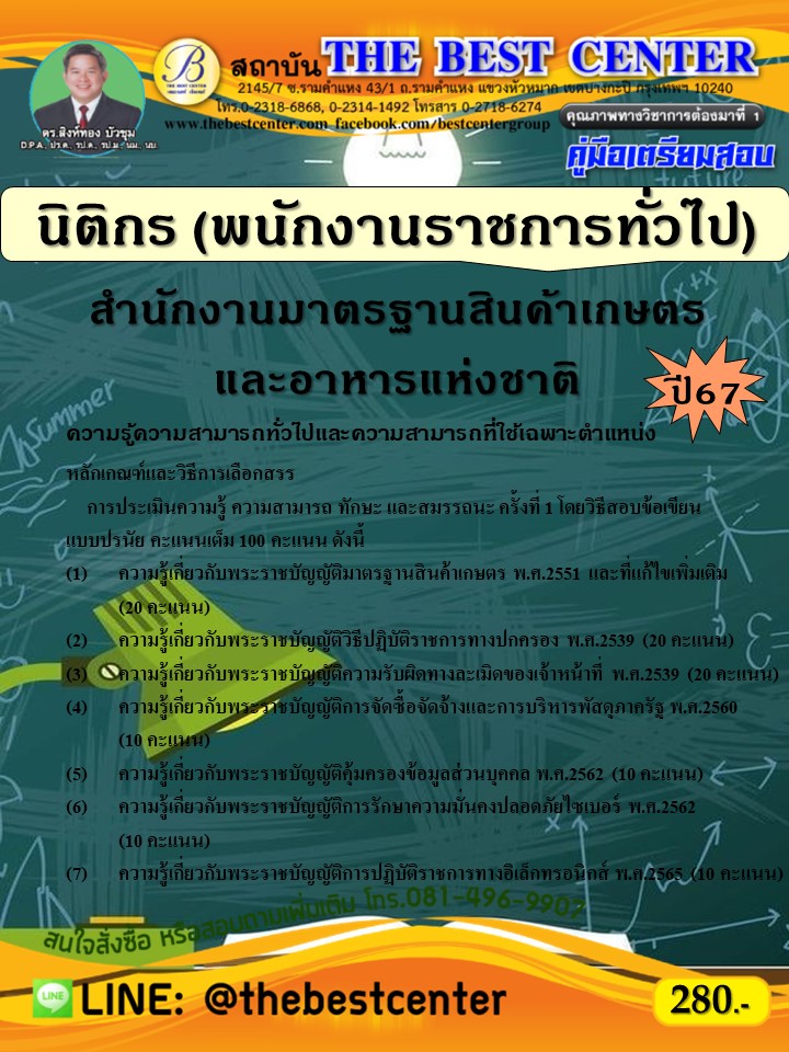 คู่มือสอบนิติกร (พนักงานราชการทั่วไป) สำนักงานมาตรฐานสินค้าเกษตรและอาหารแห่งชาติ ปี 67