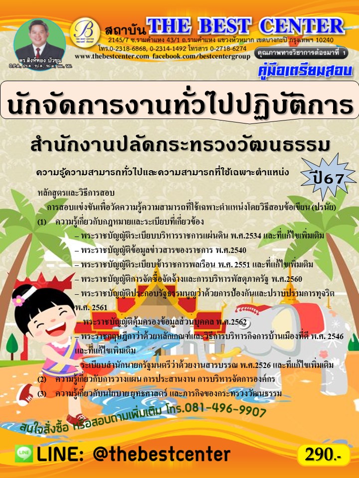 คู่มือสอบนักจัดการงานทั่วไปปฏิบัติการ สำนักงานปลัดกระทรวงวัฒนธรรม ปี 67