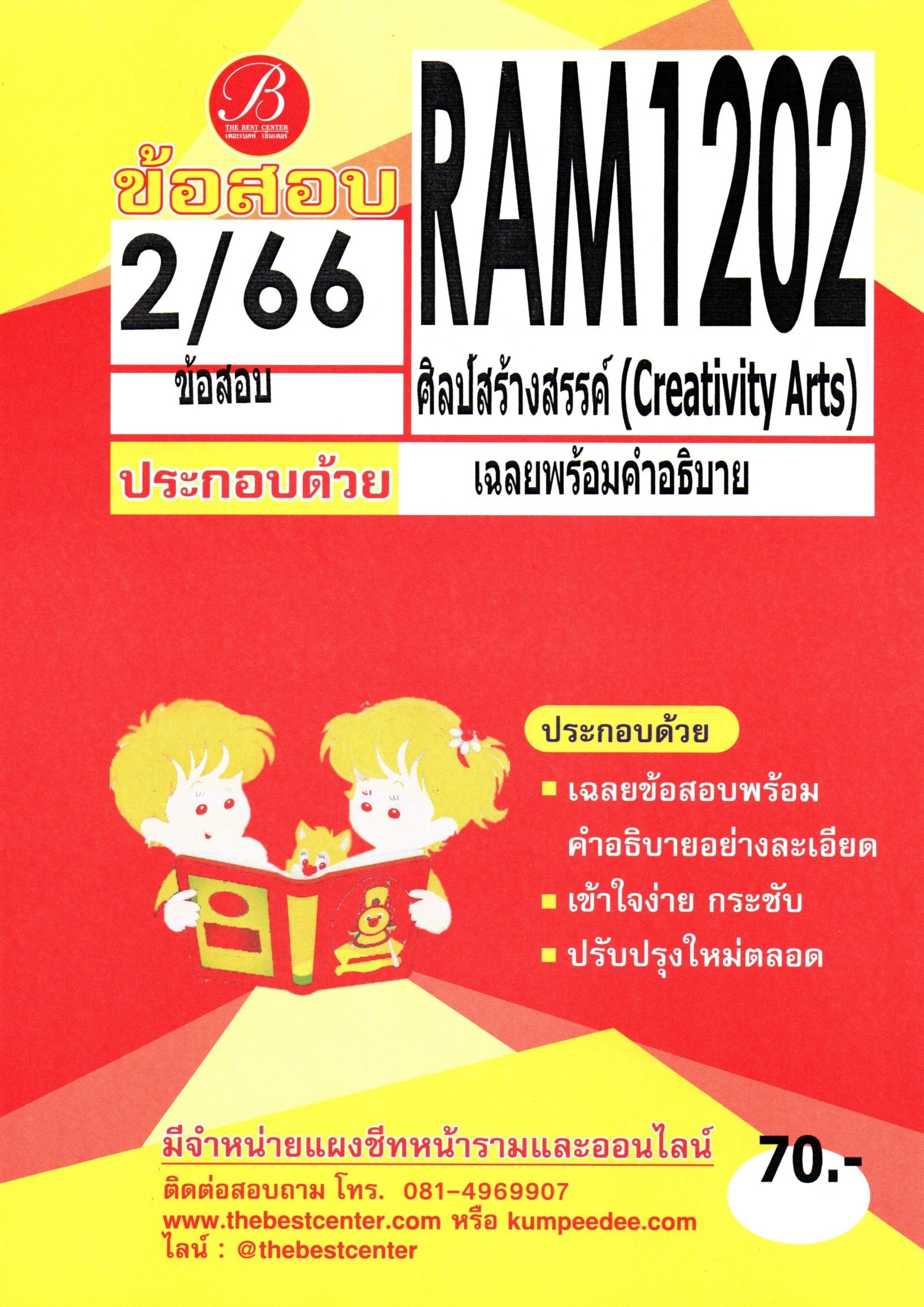 ข้อสอบ RAM1202 ศิลป์สร้างสรรค์ (Creativity Arts) S/66