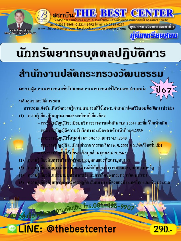 คู่มือสอบนักทรัพยากรบุคคลปฏิบัติการ สำนักงานปลัดกระทรวงวัฒนธรรม ปี 67