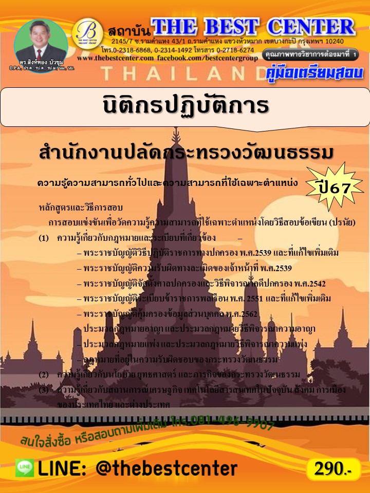 คู่มือสอบนิติกรปฏิบัติการ สำนักงานปลัดกระทรวงวัฒนธรรม ปี 67