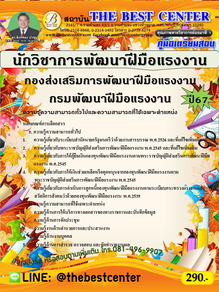 คู่มือสอบนักวิชาการพัฒนาฝีมือแรงงาน กองส่งเสริมการพัฒนาฝีมือแรงงาน กรมพัฒนาฝีมือแรงงาน ปี 67