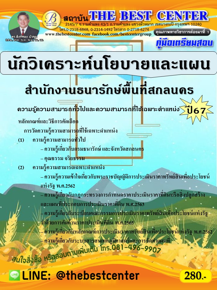 คู่มือสอบนักวิเคราะห์นโยบายและแผน สำนักงานธนารักษ์พื้นที่สกลนคร ปี 67