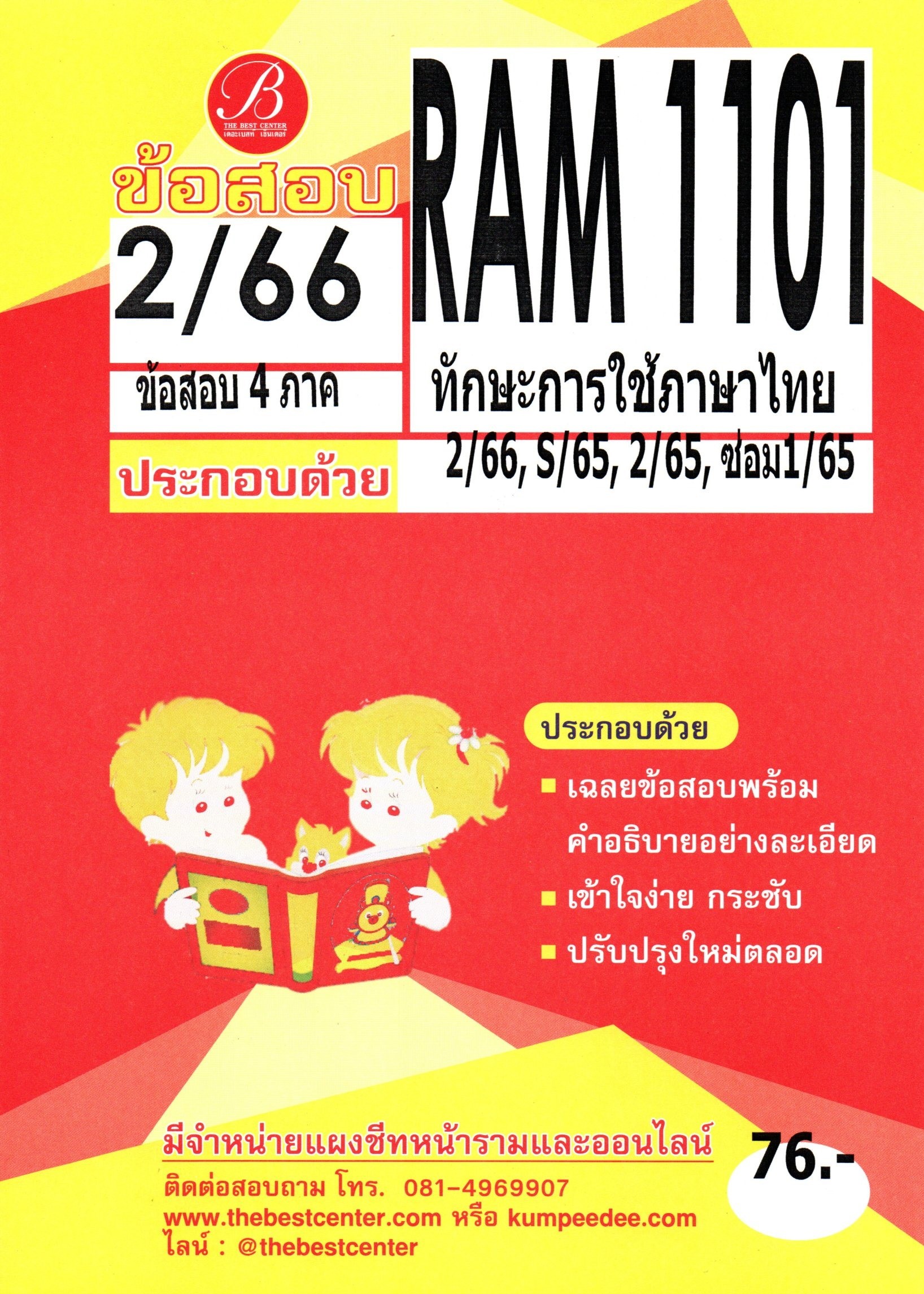 ข้อสอบ RAM1101 ทักษะการใช้ภาษาไทย 2/66