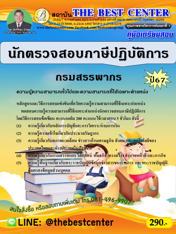 คู่มือสอบนักตรวจสอบภาษีปฏิบัติการ กรมสรรพากร ปี 67