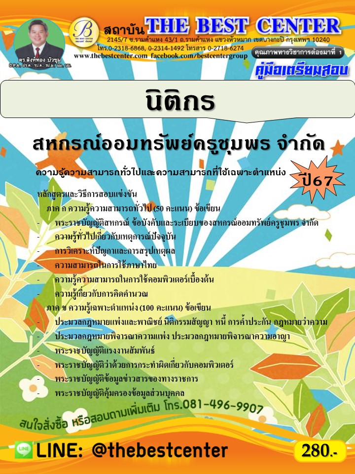 คู่มือสอบนิติกร สหกรณ์ออมทรัพย์ครูชุมพร จำกัด ปี 67