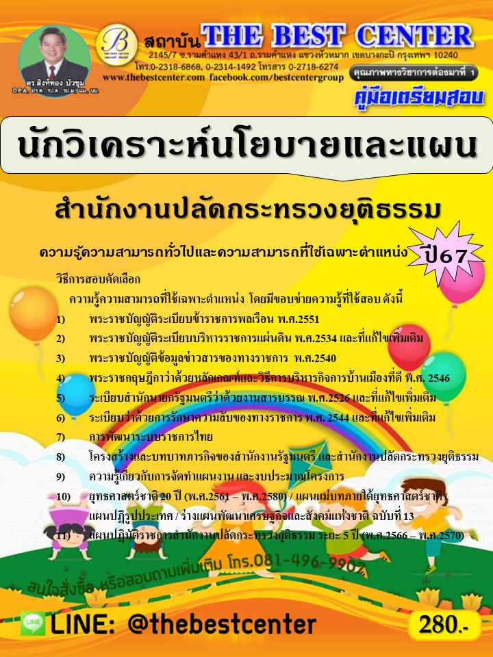 คู่มือสอบนักวิเคราะห์นโยบายและแผน สำนักงานปลัดกระทรวงยุติธรรม ปี 67