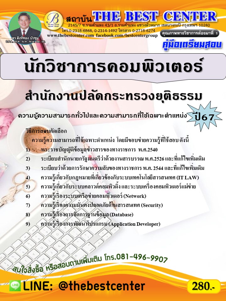 คู่มือสอบนักวิชาการคอมพิวเตอร์ สำนักงานปลัดกระทรวงยุติธรรม ปี 67