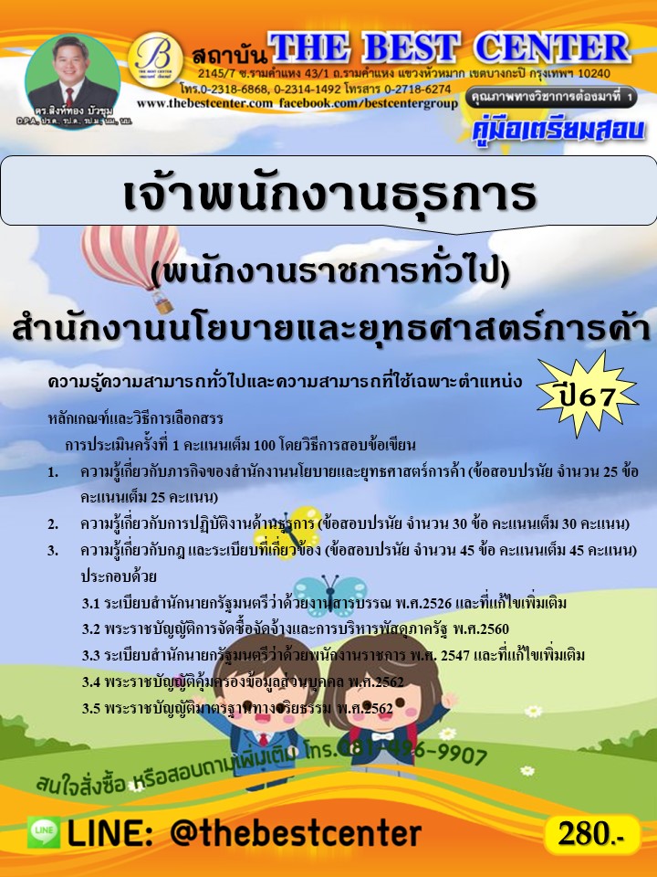 คู่มือสอบเจ้าพนักงานธุรการ (พนักงานราชการทั่วไป) สำนักงานนโยบายและยุทธศาสตร์การค้า ปี 67