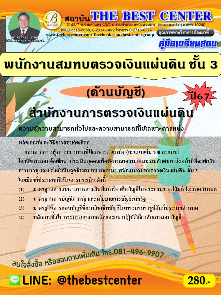 คู่มือสอบพนักงานสมทบตรวจเงินแผ่นดิน ชั้น 3 (ด้านบัญชี) สำนักงานการตรวจเงินแผ่นดิน ปี 67