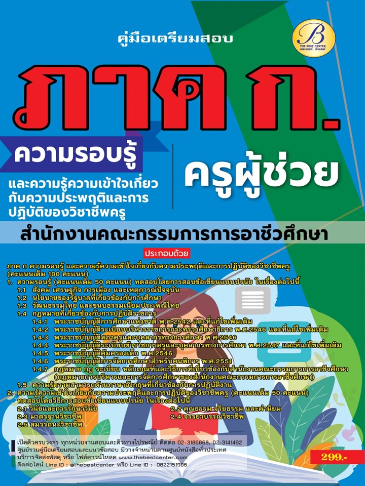 คู่มือสอบภาค ก ครูผู้ช่วย สำนักงานคณะกรรมการการอาชีวศึกษา ปี 67 BB-410