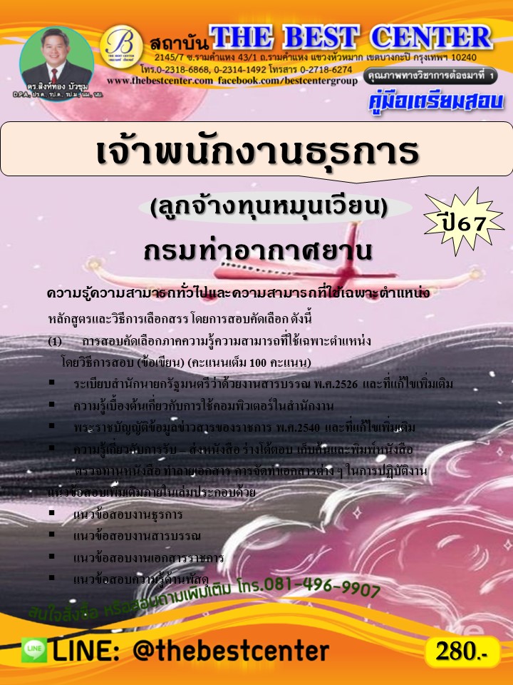 คู่มือสอบเจ้าพนักงานธุรการ (ลูกจ้างทุนหมุนเวียน) กรมท่าอากาศยาน ปี 67