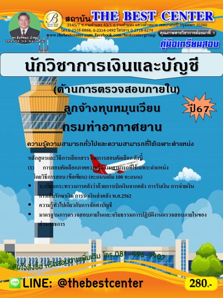 คู่มือสอบนักวิชาการเงินและบัญชี (ด้านการตรวจสอบภายใน) (ลูกจ้างทุนหมุนเวียน) กรมท่าอากาศยาน ปี 67