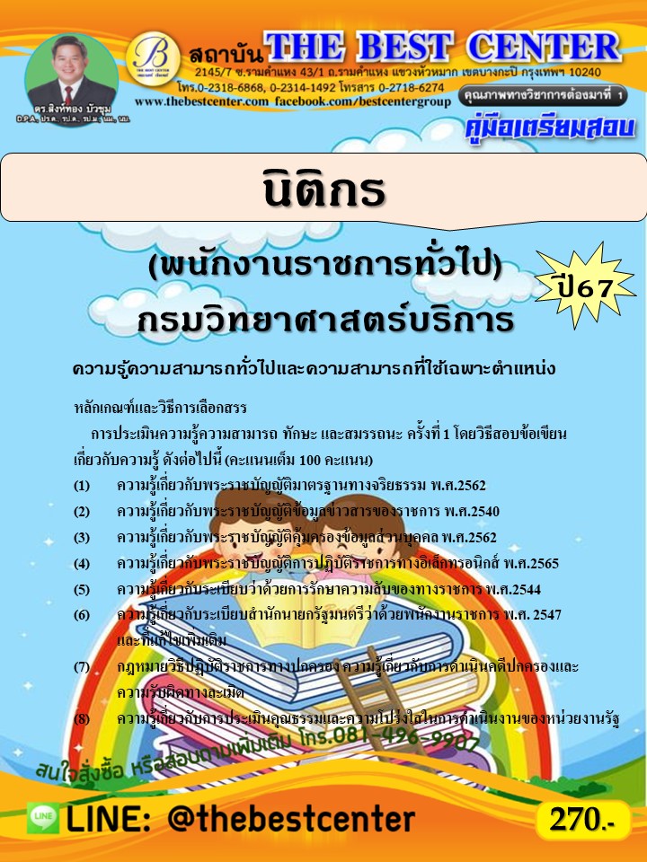 คู่มือสอบนิติกร (พนักงานราชการทั่วไป) กรมวิทยาศาสตร์บริการ ปี 67