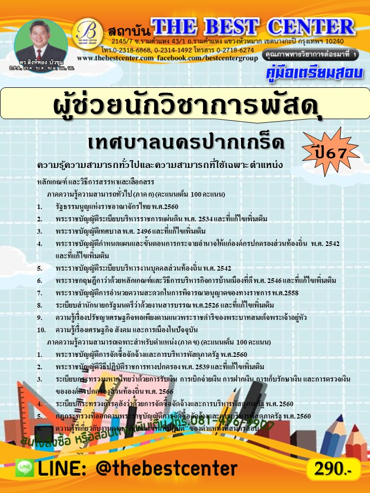 คู่มือสอบผู้ช่วยนักวิชาการพัสดุ  เทศบาลนครปากเกร็ด ปี 67