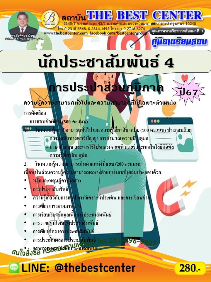 คู่มือสอบนักประชาสัมพันธ์ 4 การประปาส่วนภูมิภาค ปี 67