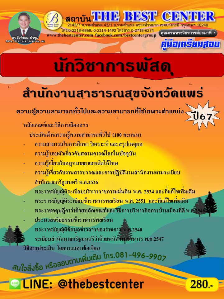 คู่มือสอบนักวิชาการพัสดุ สำนักงานสาธารณสุขจังหวัดแพร่ ปี 67