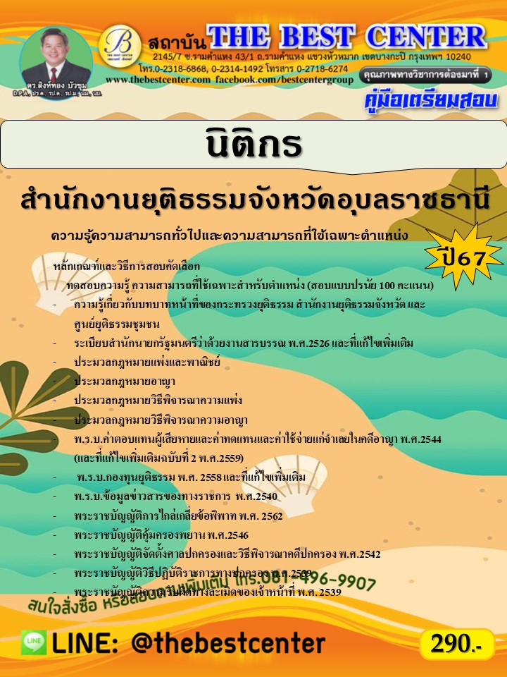 คู่มือสอบนิติกร สำนักงานยุติธรรมจังหวัดอุบลราชธานี ปี 67