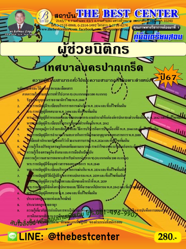 คู่มือสอบผู้ช่วยนิติกร เทศบาลนครปากเกร็ด ปี 67