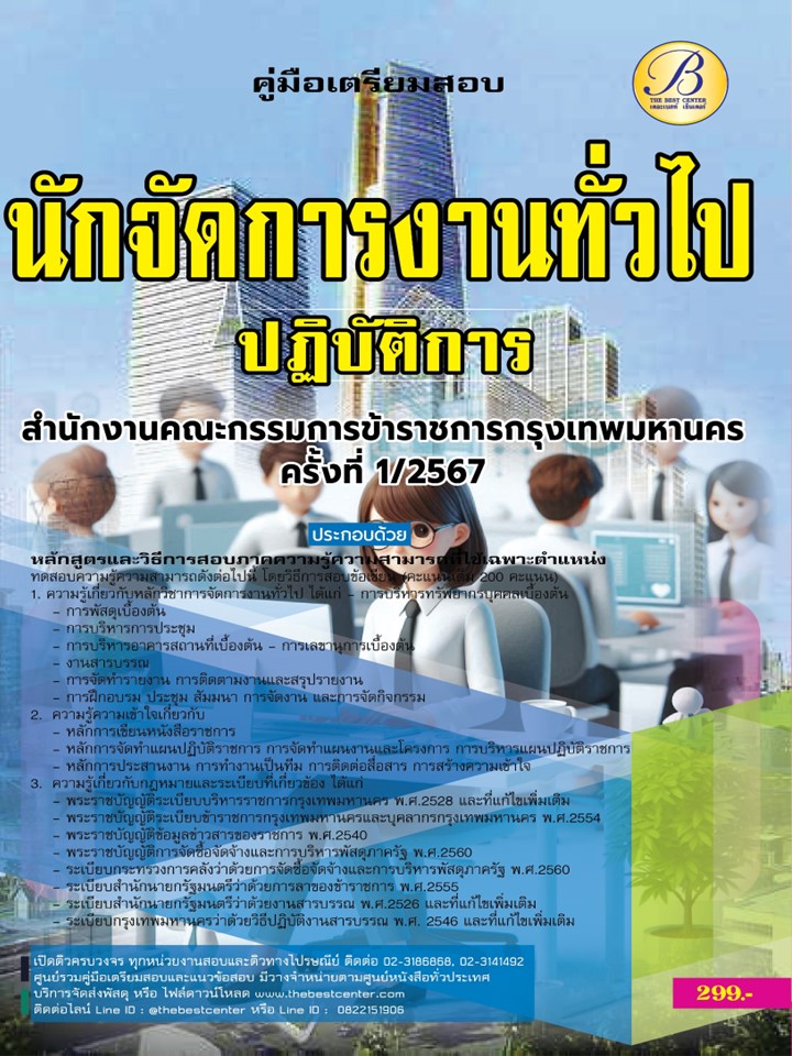 คู่มือสอบนักจัดการงานทั่วไปปฏิบัติการ สำนักงานคณะกรรมการข้าราชการกรุงเทพมหานคร (กทม.) ปี 67 BB-412