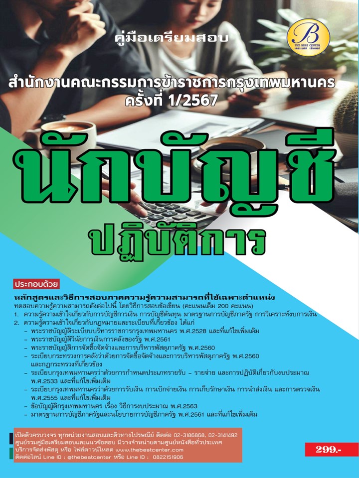 คู่มือสอบนักบัญชีปฏิบัติการ สำนักงานคณะกรรมการข้าราชการกรุงเทพมหานคร (กทม.) ปี 67 BB-417