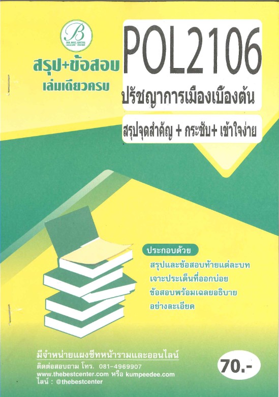 สรุป + ข้อสอบ POL2106 ฉบับอ่านผ่านชัวร์