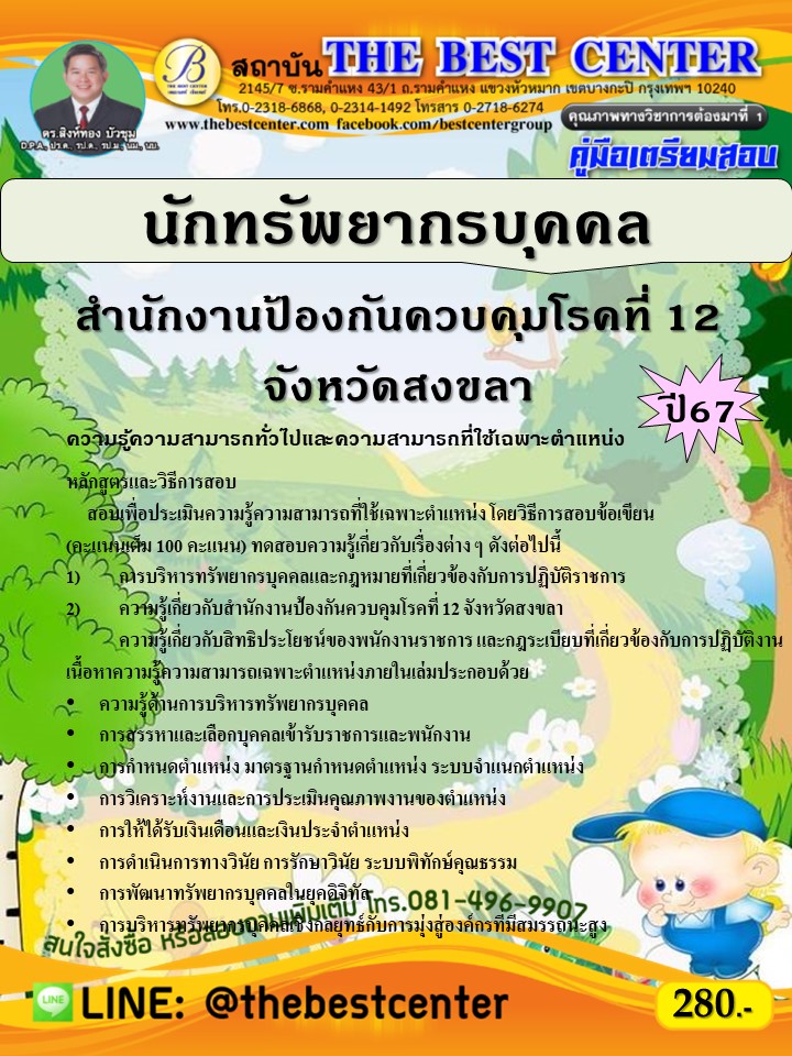 คู่มือสอบนักทรัพยากรบุคคล สำนักงานป้องกันควบคุมโรคที่ 12 จังหวัดสงขลา ปี 67