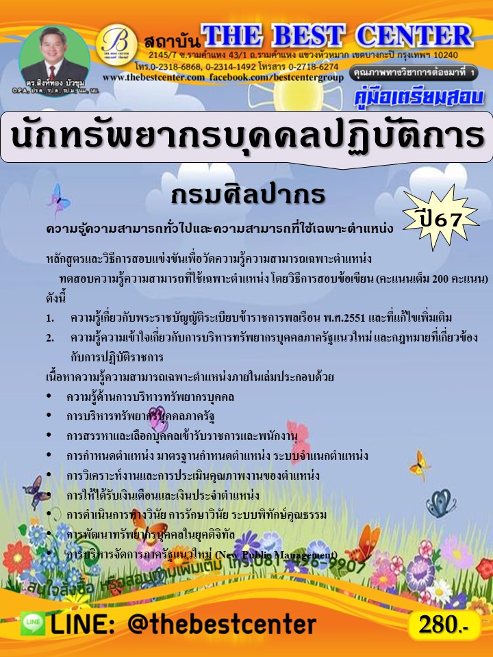 คู่มือสอบนักทรัพยากรบุคคลปฏิบัติการ กรมศิลปากร ปี 67