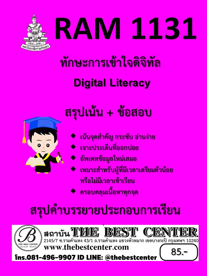 สรุป RAM1131 ทักษะการเข้าใจดิจิทัล (Digital Literacy)