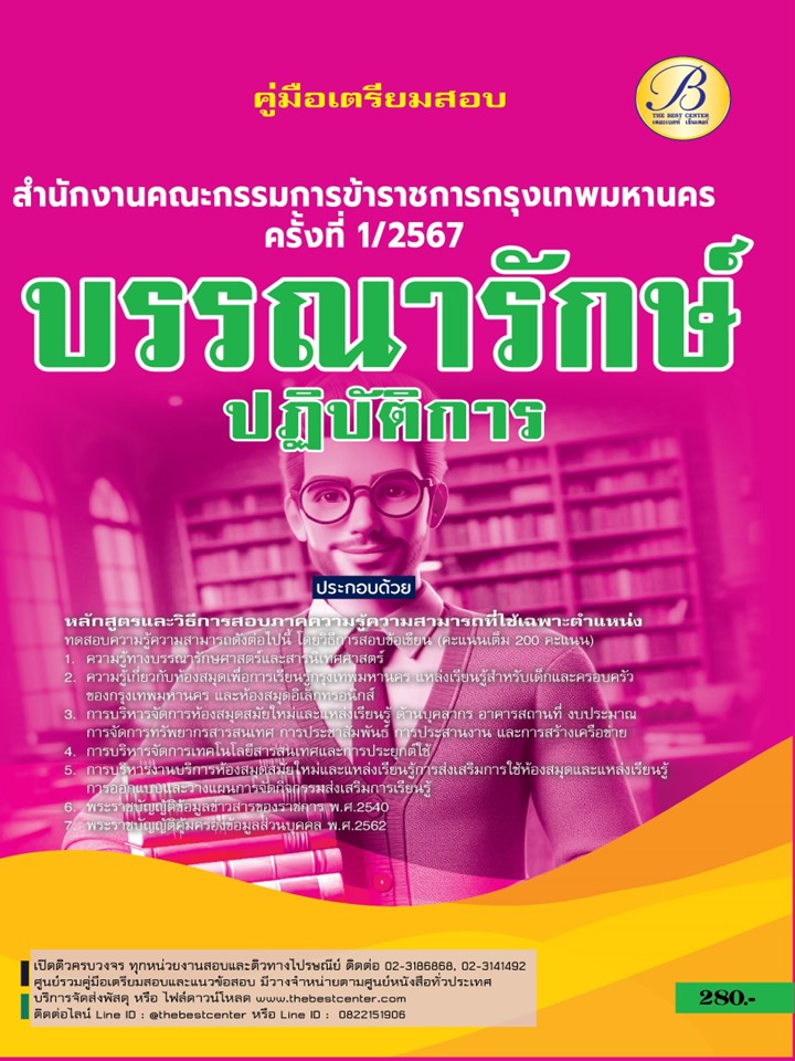 คู่มือสอบบรรณารักษ์ปฏิบัติการ สำนักงานคณะกรรมการข้าราชการกรุงเทพมหานคร (กทม.) ปี 67 BB-425