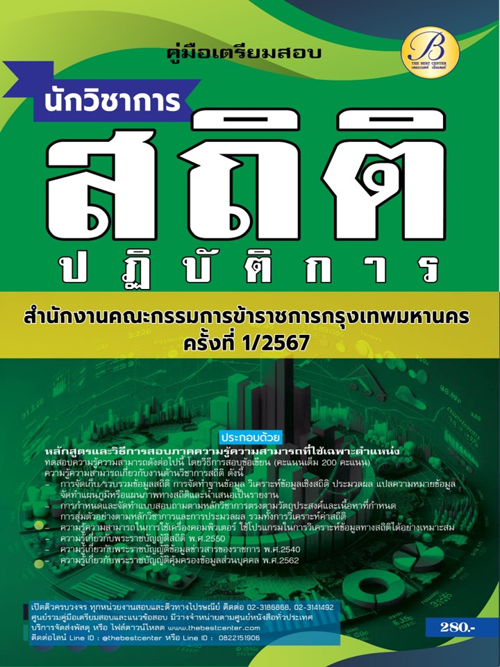 คู่มือสอบนักวิชาการสถิติปฏิบัติการ สำนักงานคณะกรรมการข้าราชการกรุงเทพมหานคร (กทม.) ปี 67 BB-419