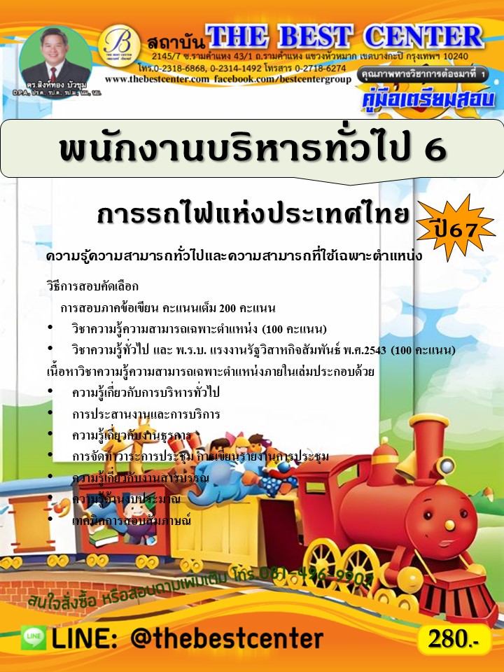 คู่มือสอบพนักงานบริหารงานทั่วไป 6 การรถไฟแห่งประเทศไทย ปี 67