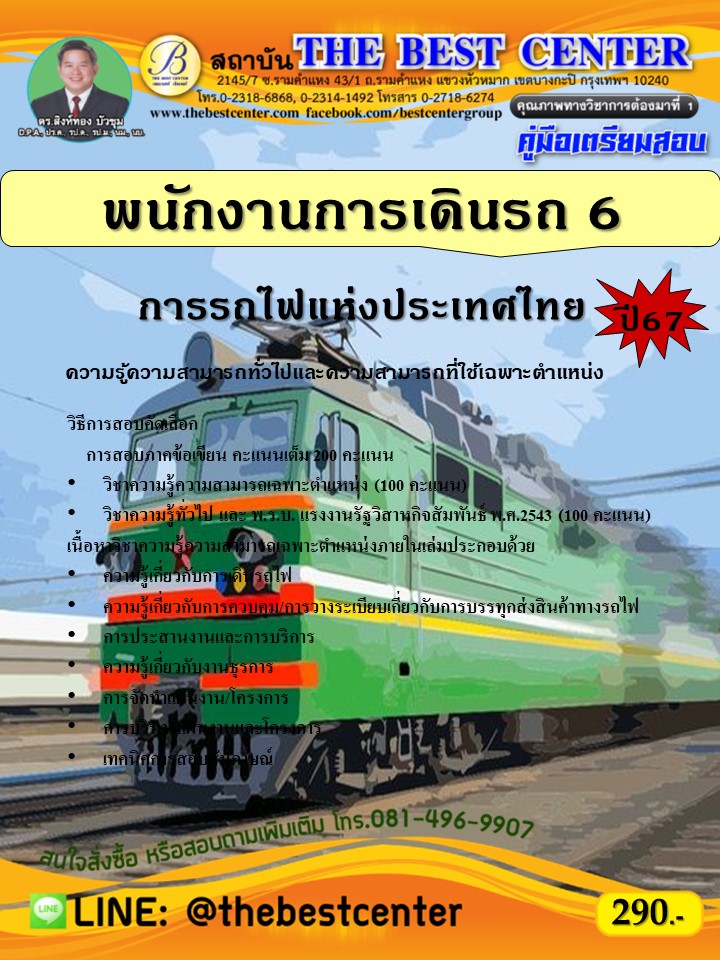 คู่มือสอบพนักงานการเดินรถ 6 การรถไฟแห่งประเทศไทย ปี 67