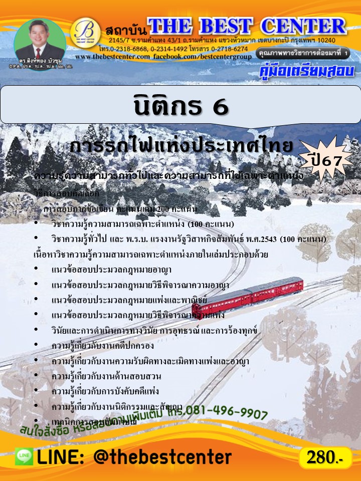 คู่มือสอบนิติกร 6 การรถไฟแห่งประเทศไทย ปี 67