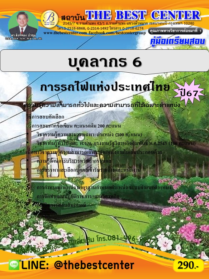 คู่มือสอบบุคลากร 6 การรถไฟแห่งประเทศไทย ปี 67