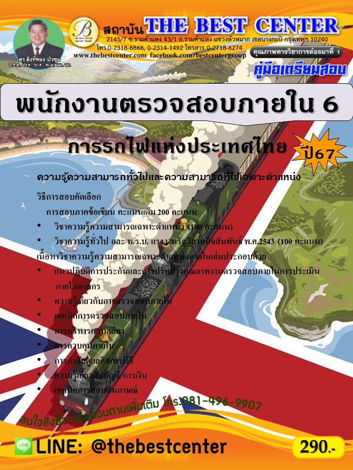 คู่มือสอบพนักงานตรวจสอบภายใน 6 การรถไฟแห่งประเทศไทย ปี 67