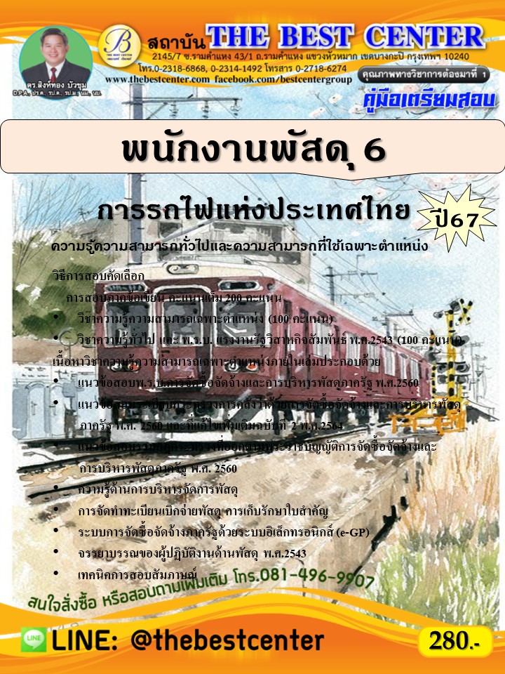 คู่มือสอบพนักงานพัสดุ 6 การรถไฟแห่งประเทศไทย ปี 67