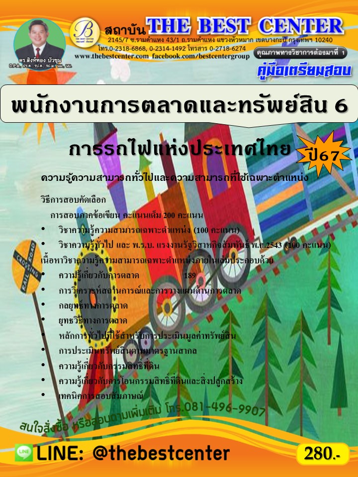 คู่มือสอบพนักงานการตลาดและทรัพย์สิน 6 การรถไฟแห่งประเทศไทย ปี 67