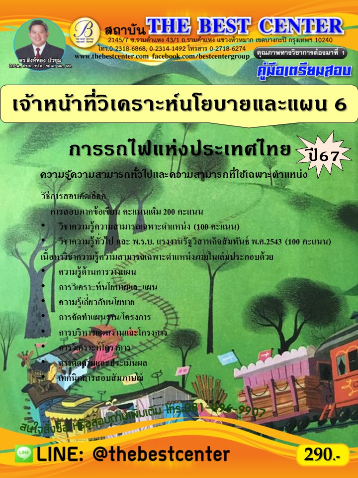 คู่มือสอบเจ้าหน้าที่วิเคราะห์นโยบายและแผน 6 การรถไฟแห่งประเทศไทย ปี 67