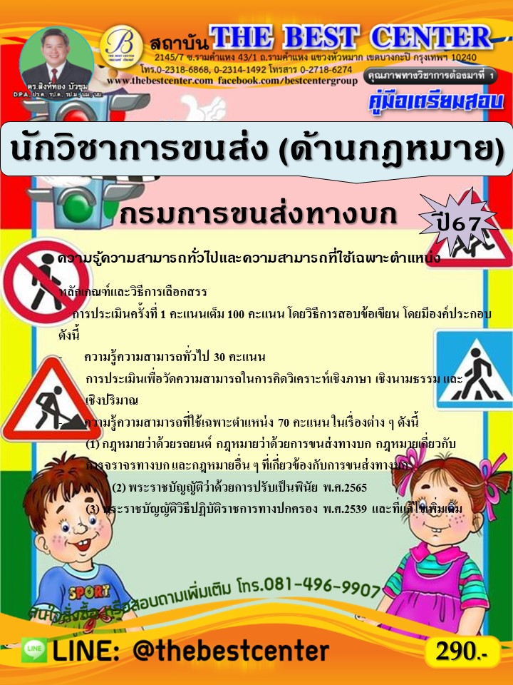 คู่มือสอบนักวิชาการขนส่ง (ด้านกฎหมาย) กรมการขนส่งทางบก ปี 67