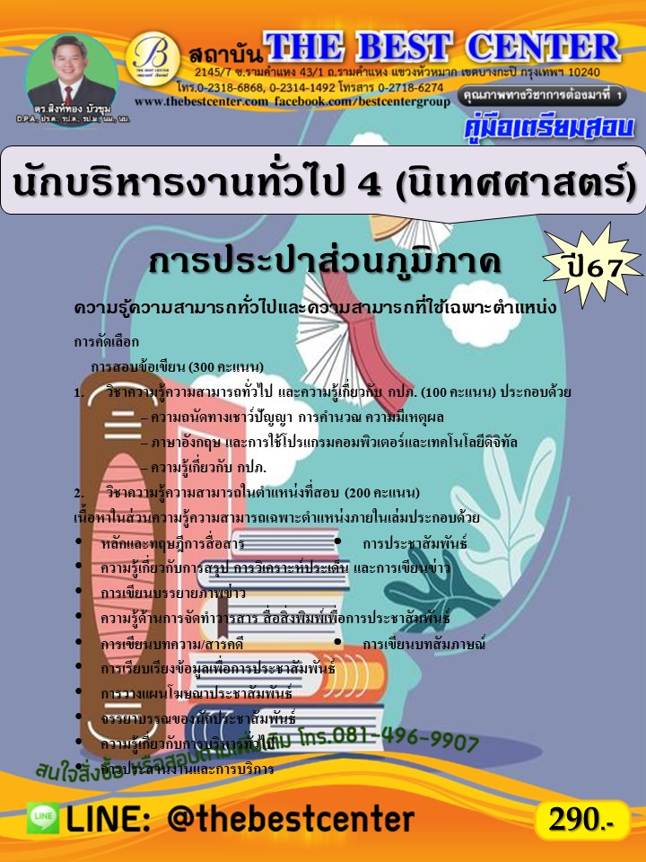 คู่มือสอบนักบริหารงานทั่วไป 4 (นิเทศศาสตร์) การประปาส่วนภูมิภาค ปี 67